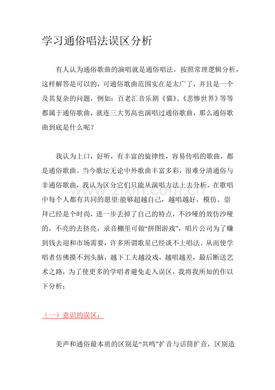 学习通俗唱法误区分析.doc_第1页