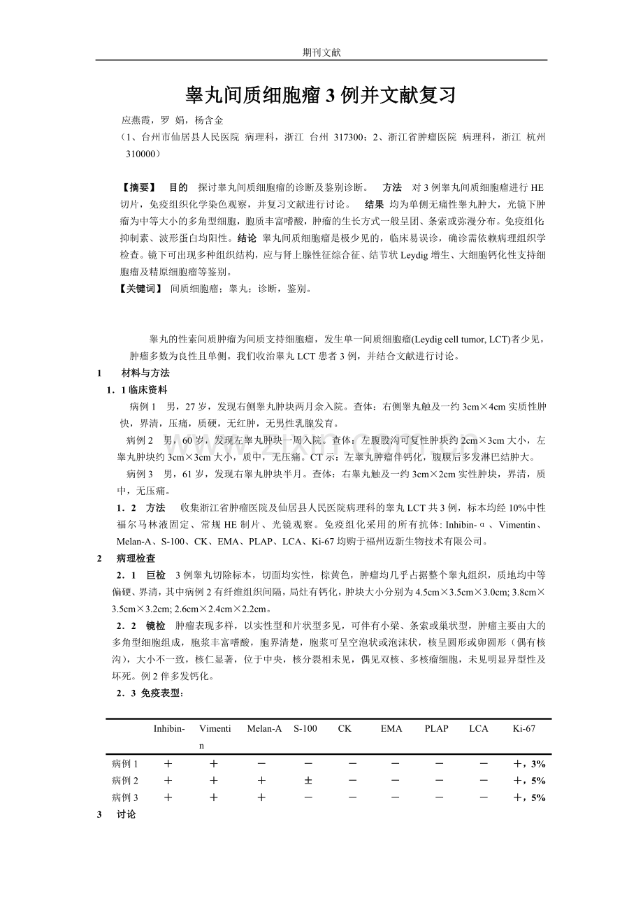 睾丸间质细胞瘤3 例并文献复习.doc_第1页