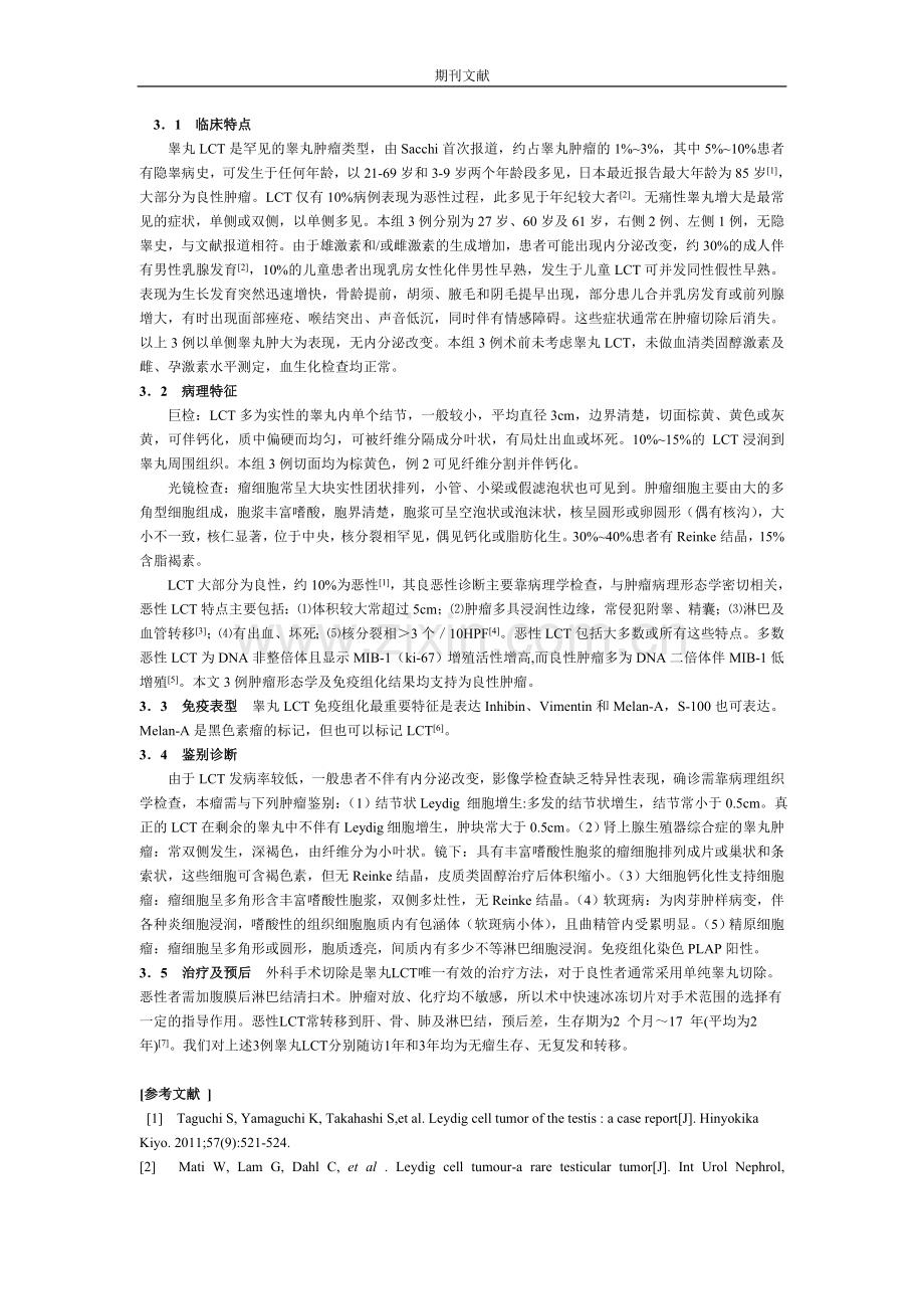 睾丸间质细胞瘤3 例并文献复习.doc_第2页