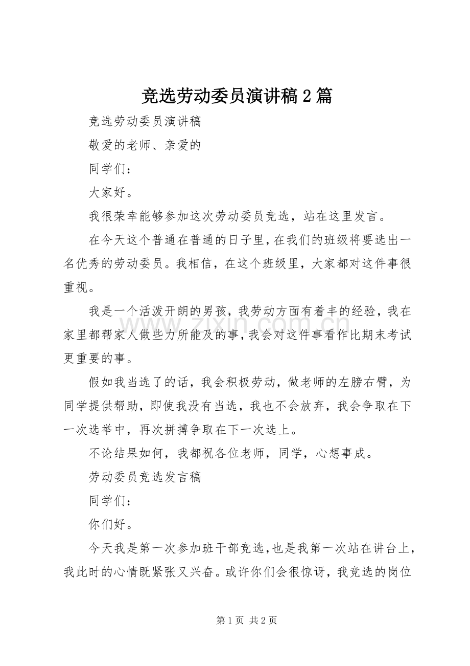 竞选劳动委员演讲2篇.docx_第1页