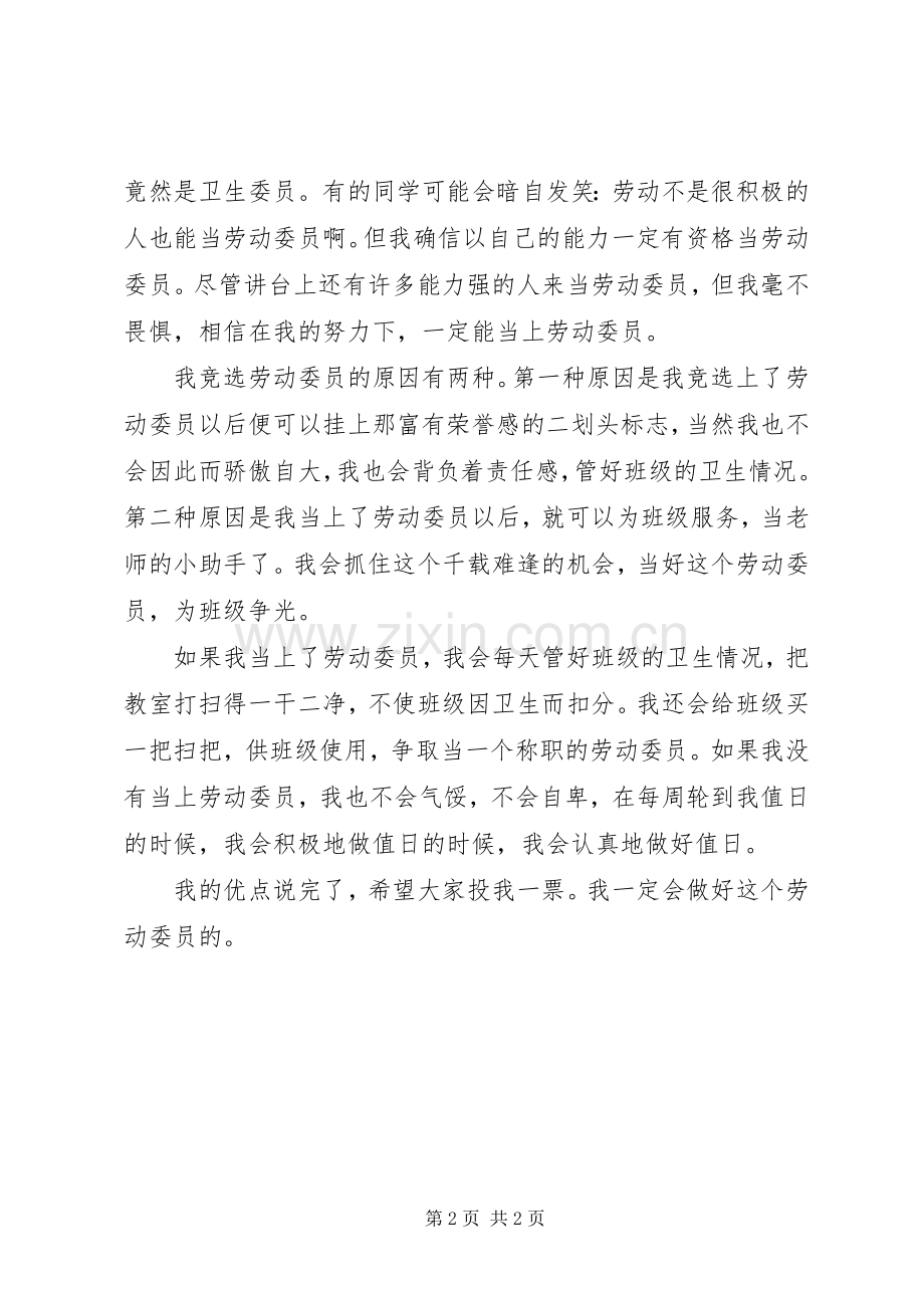 竞选劳动委员演讲2篇.docx_第2页