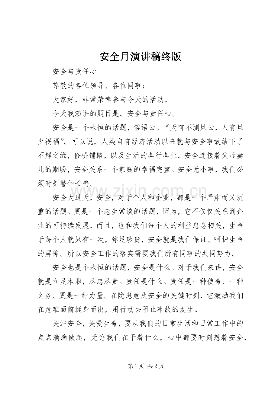 安全月演讲致辞终版.docx_第1页