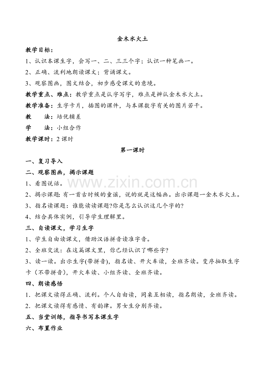 (部编)人教2011课标版一年级上册金木水火土教案.doc_第1页
