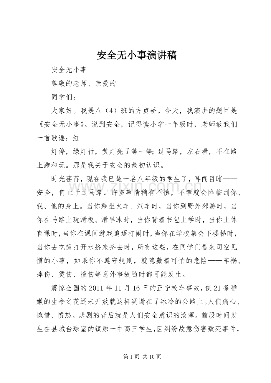 安全无小事演讲致辞.docx_第1页