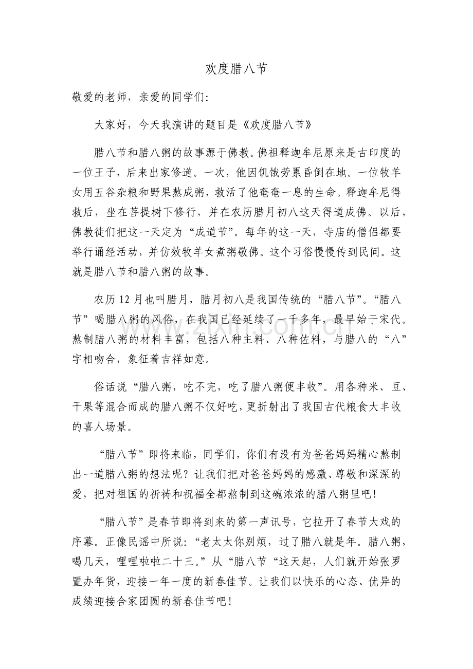 欢度腊八节 (2).docx_第1页