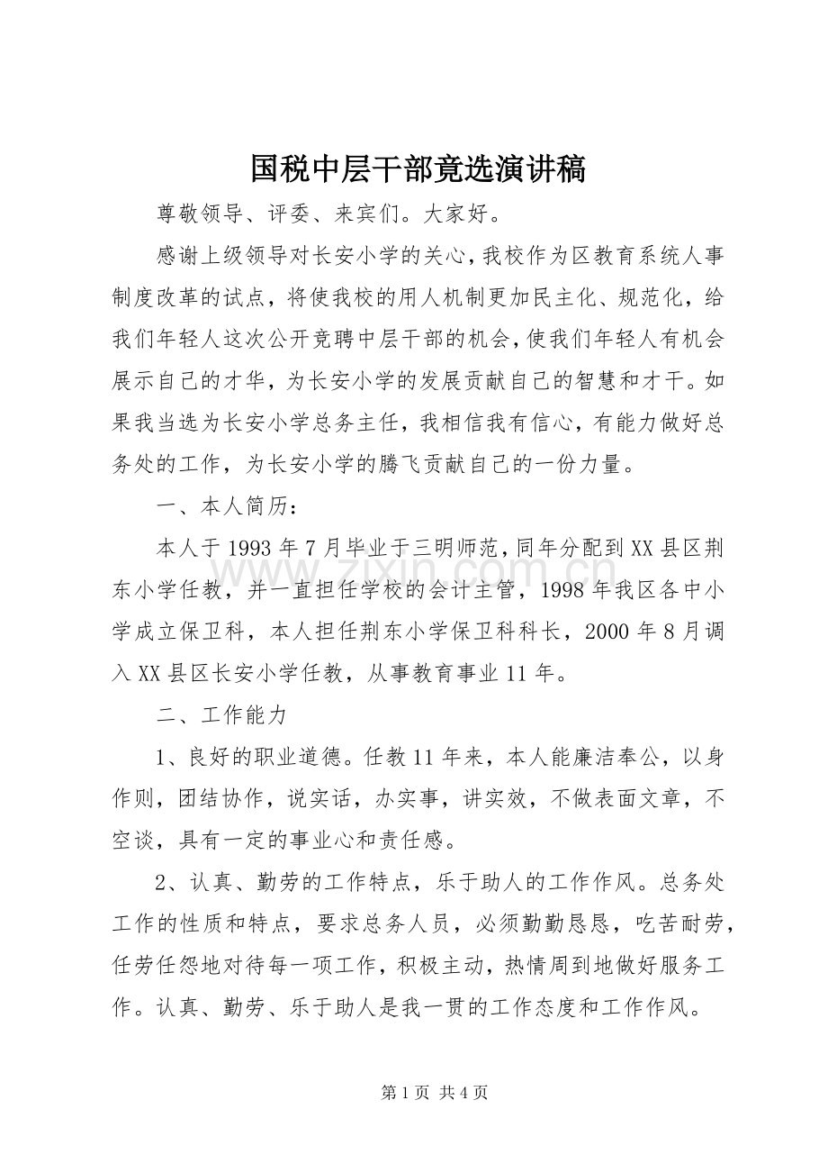 国税中层干部竟选演讲范文.docx_第1页