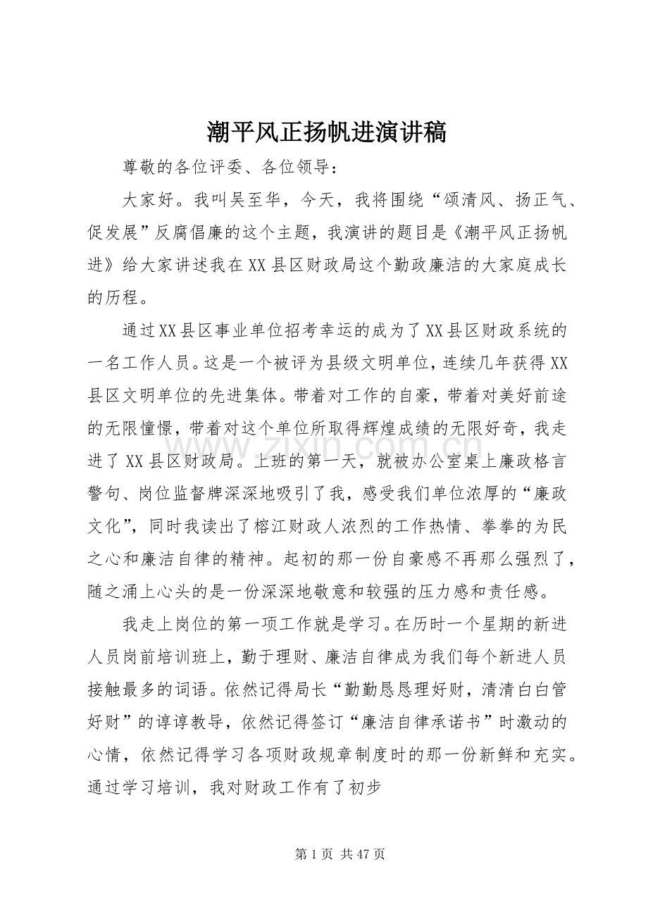 潮平风正扬帆进演讲稿范文.docx_第1页