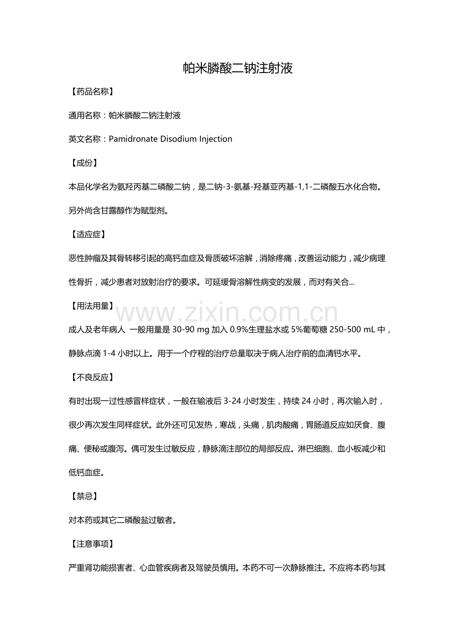 帕米膦酸二钠注射液.doc_第1页