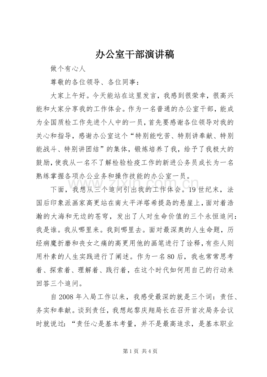 办公室干部演讲稿范文.docx_第1页