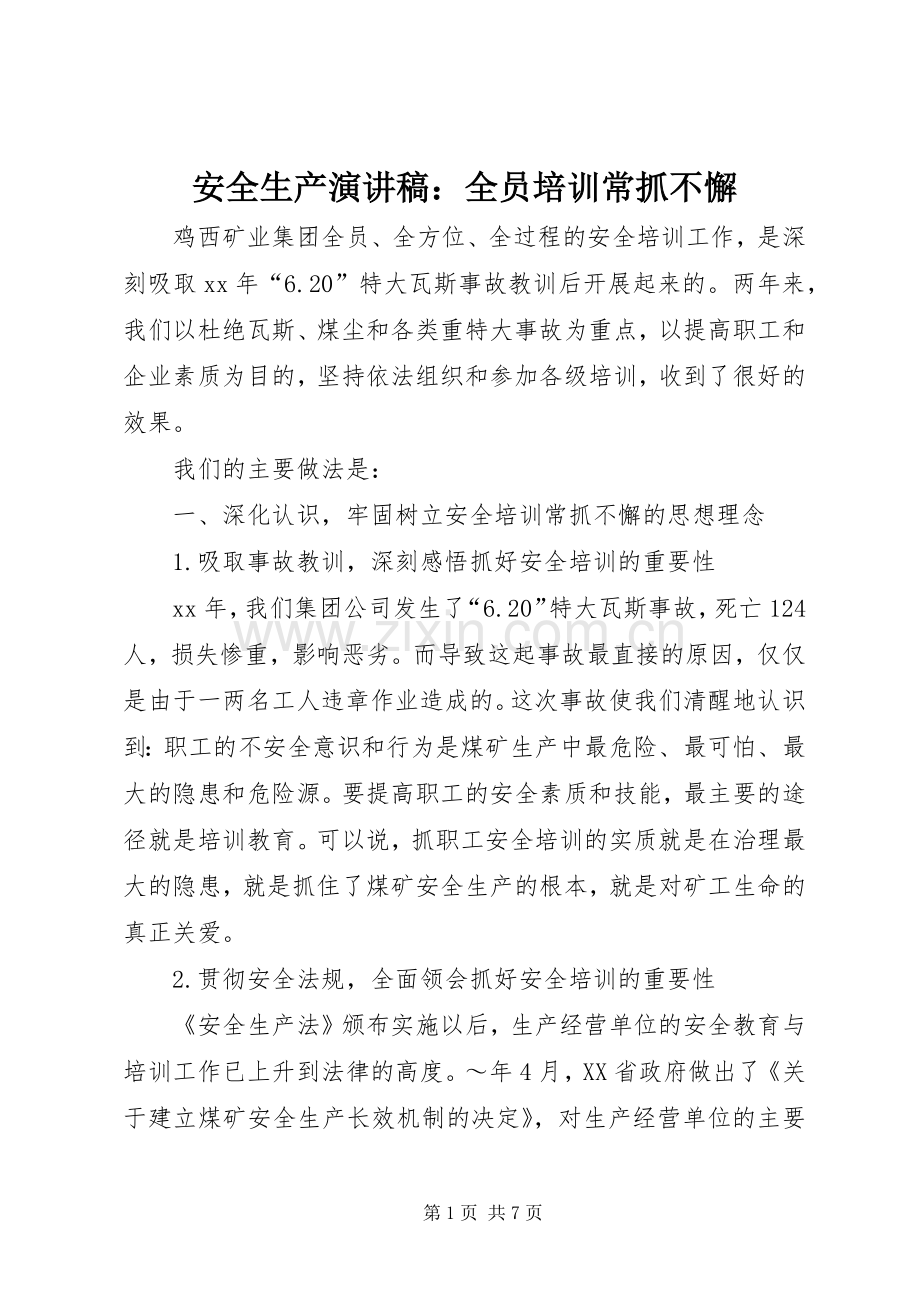 安全生产演讲：全员培训常抓不懈.docx_第1页