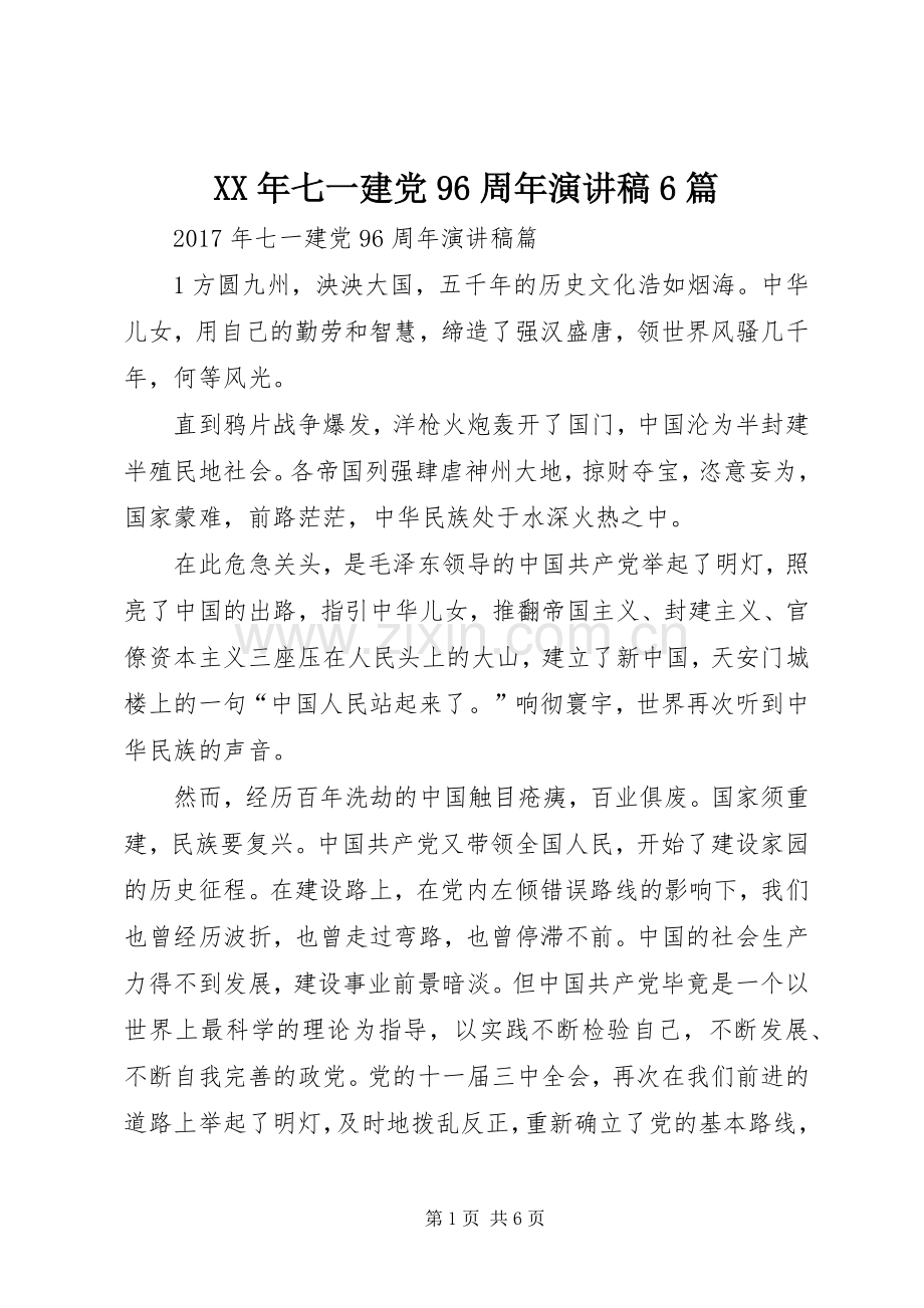 XX年七一建党96周年演讲致辞稿6篇.docx_第1页