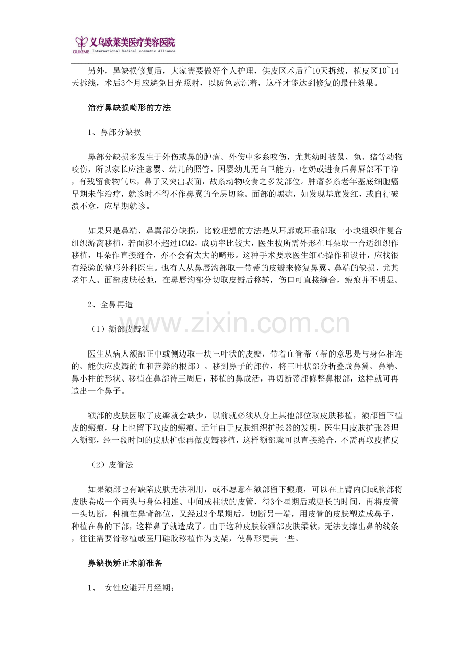鼻缺损整形介绍.doc_第2页