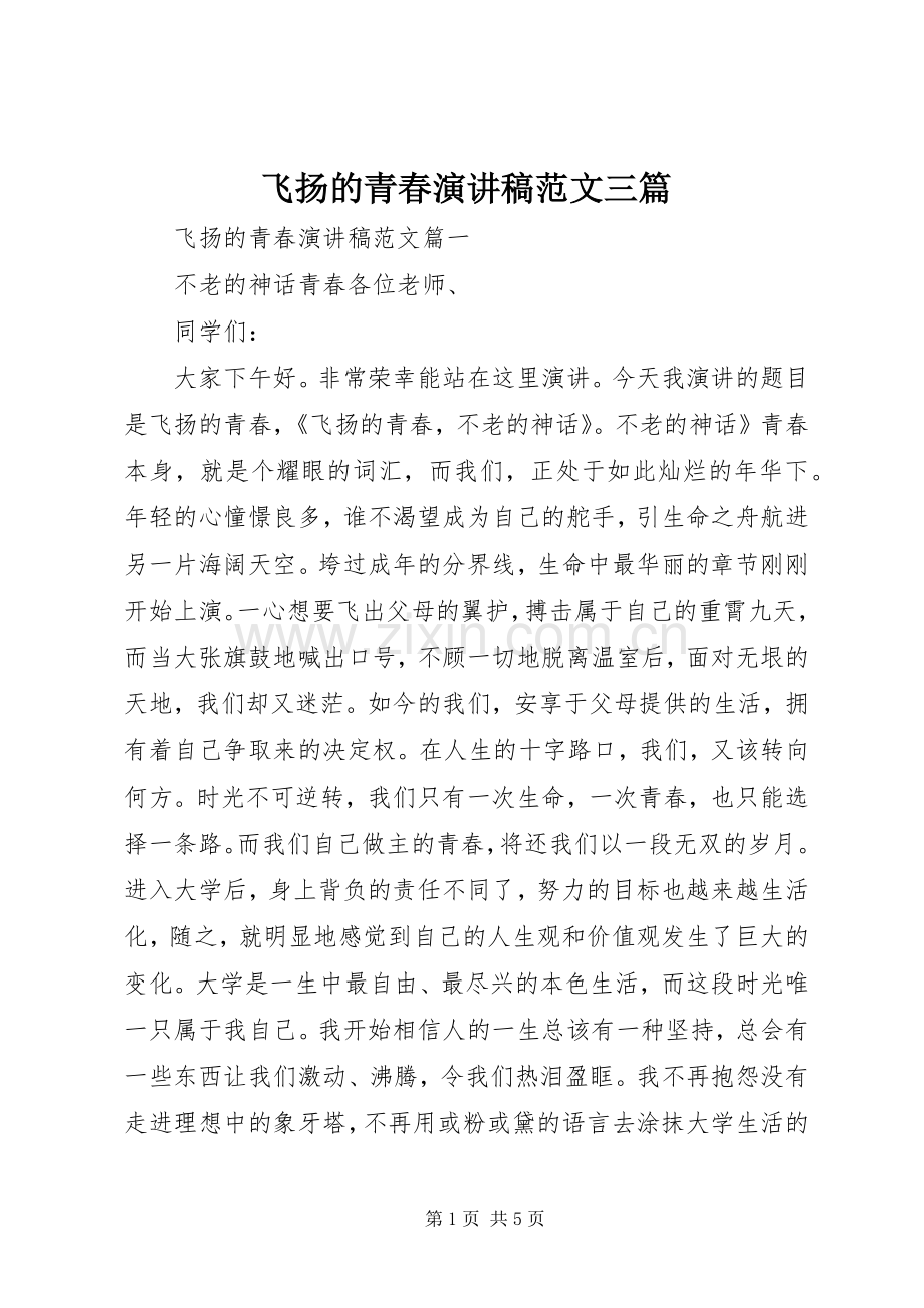 飞扬的青春演讲稿三篇.docx_第1页