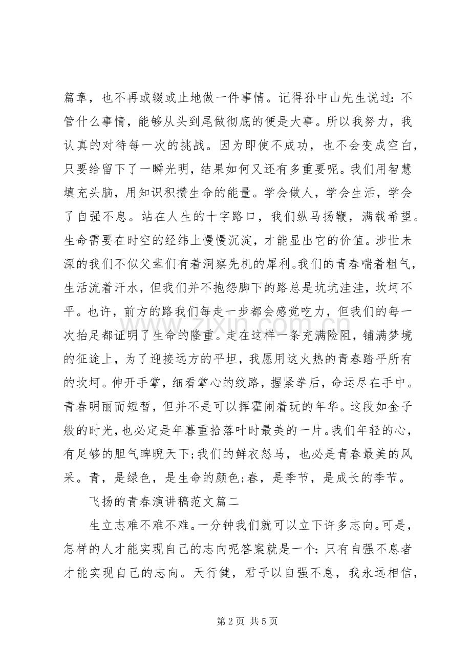 飞扬的青春演讲稿三篇.docx_第2页
