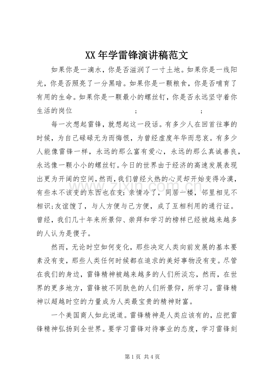 XX年学雷锋演讲稿.docx_第1页