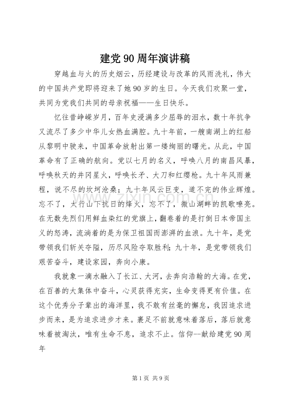 建党90周年演讲_1.docx_第1页