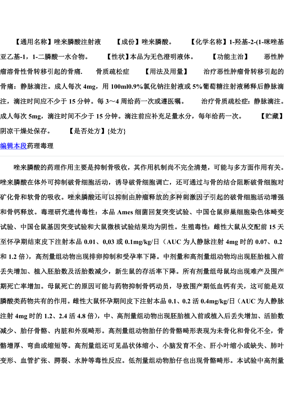 唑来膦酸注射液.doc_第1页