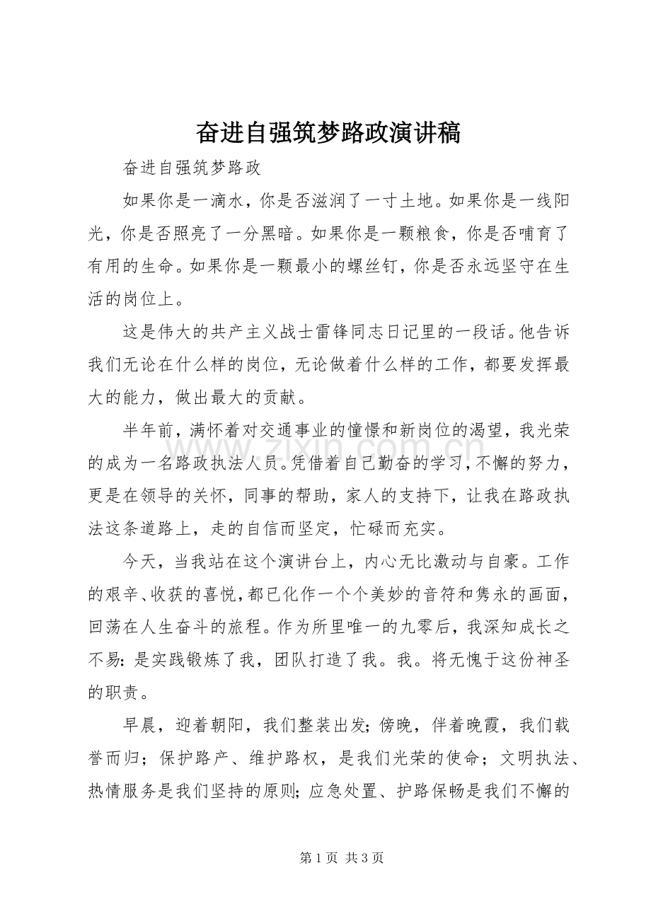 奋进自强筑梦路政演讲稿范文.docx_第1页
