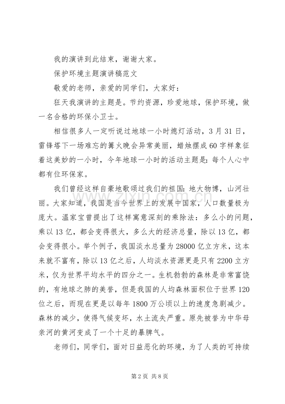 环境资源保护演讲稿范文.docx_第2页