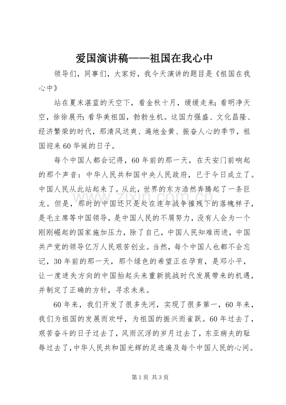 爱国演讲范文——祖国在我心中.docx_第1页