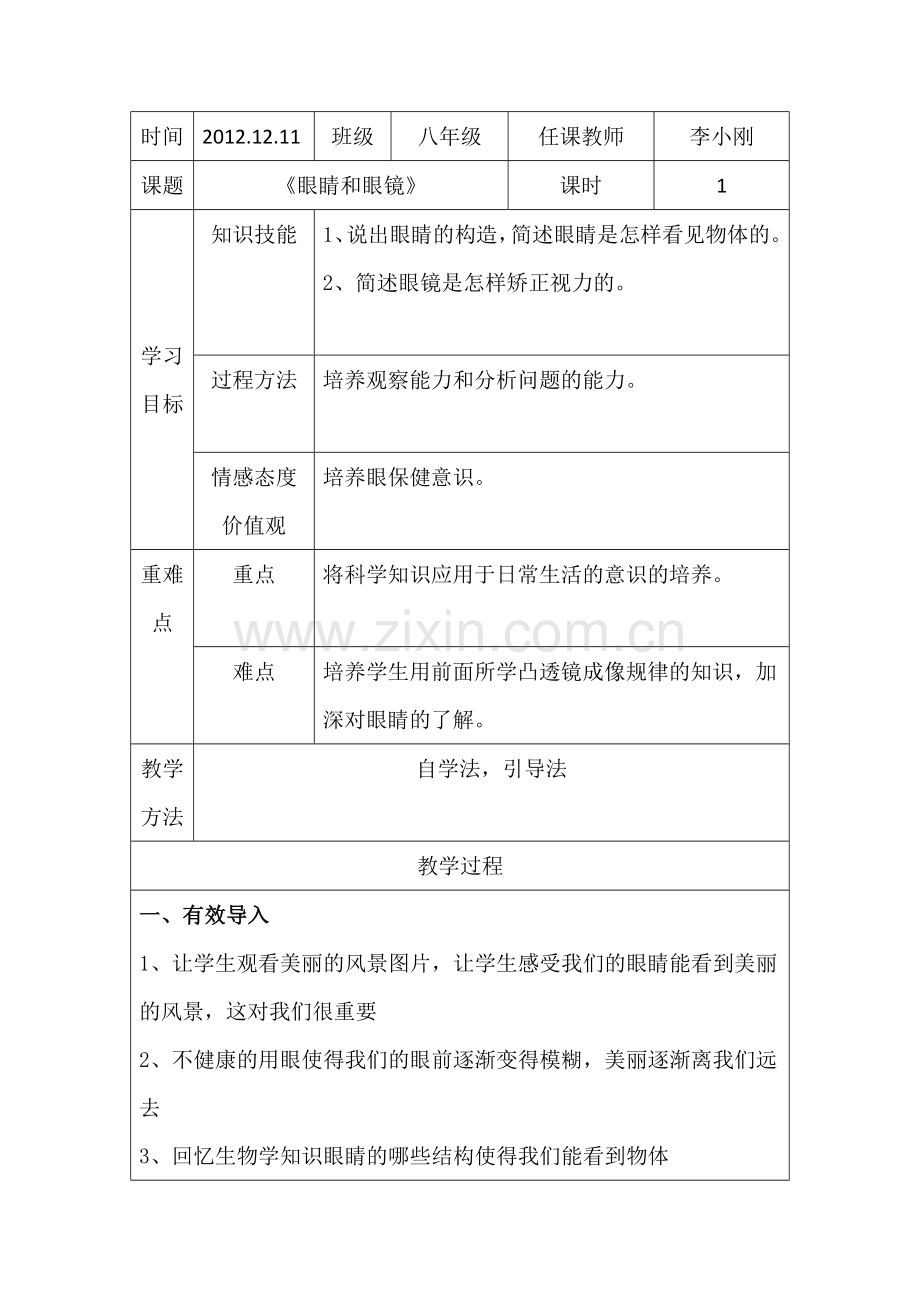 八年级物理第五章第四节眼睛和眼镜教案_(2).docx_第1页