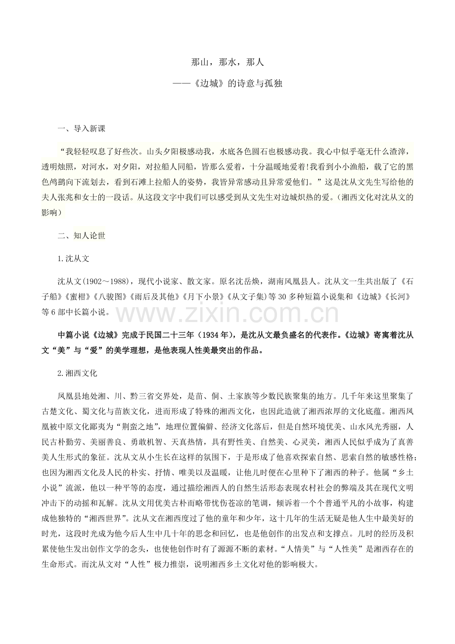 第四课边城（节选）.docx_第1页