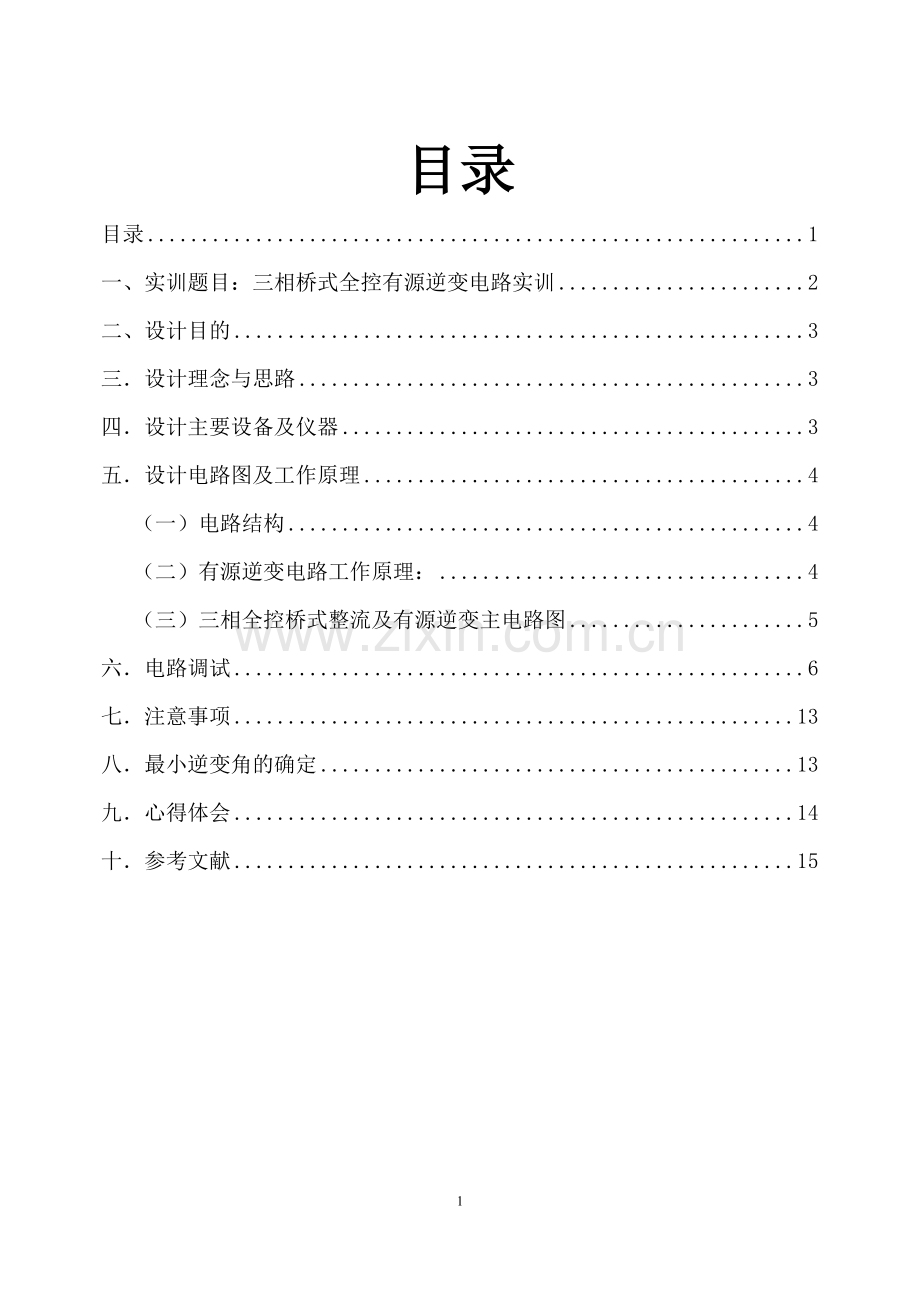 三相全控桥式整流及有源逆变电路的实训.doc_第1页