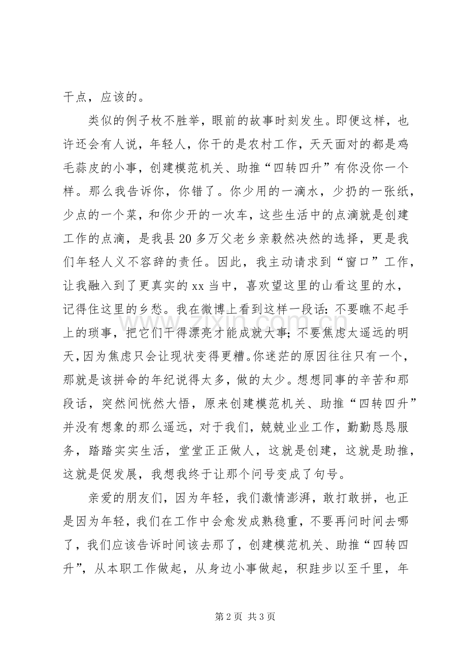 “创建模范机关助推四转四升”优秀演讲稿范文.docx_第2页