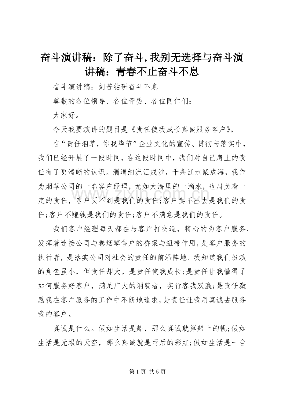 奋斗演讲致辞：除了奋斗,我别无选择与奋斗演讲致辞：青春不止奋斗不息.docx_第1页