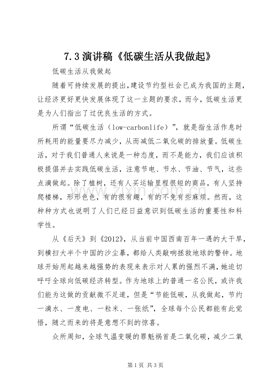 7.3演讲稿范文《低碳生活从我做起》(5).docx_第1页
