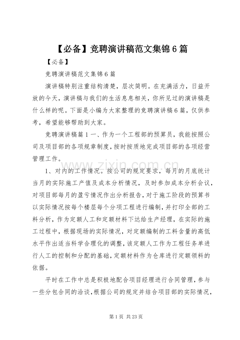 【必备】竞聘演讲致辞稿范文集锦6篇.docx_第1页