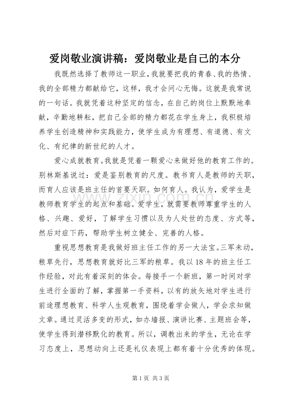 爱岗敬业演讲稿范文：爱岗敬业是自己的本分.docx_第1页