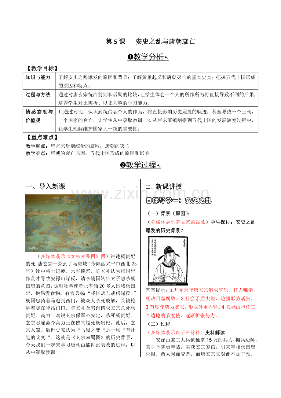 第5课安史之乱与唐朝衰亡 (2).doc_第1页