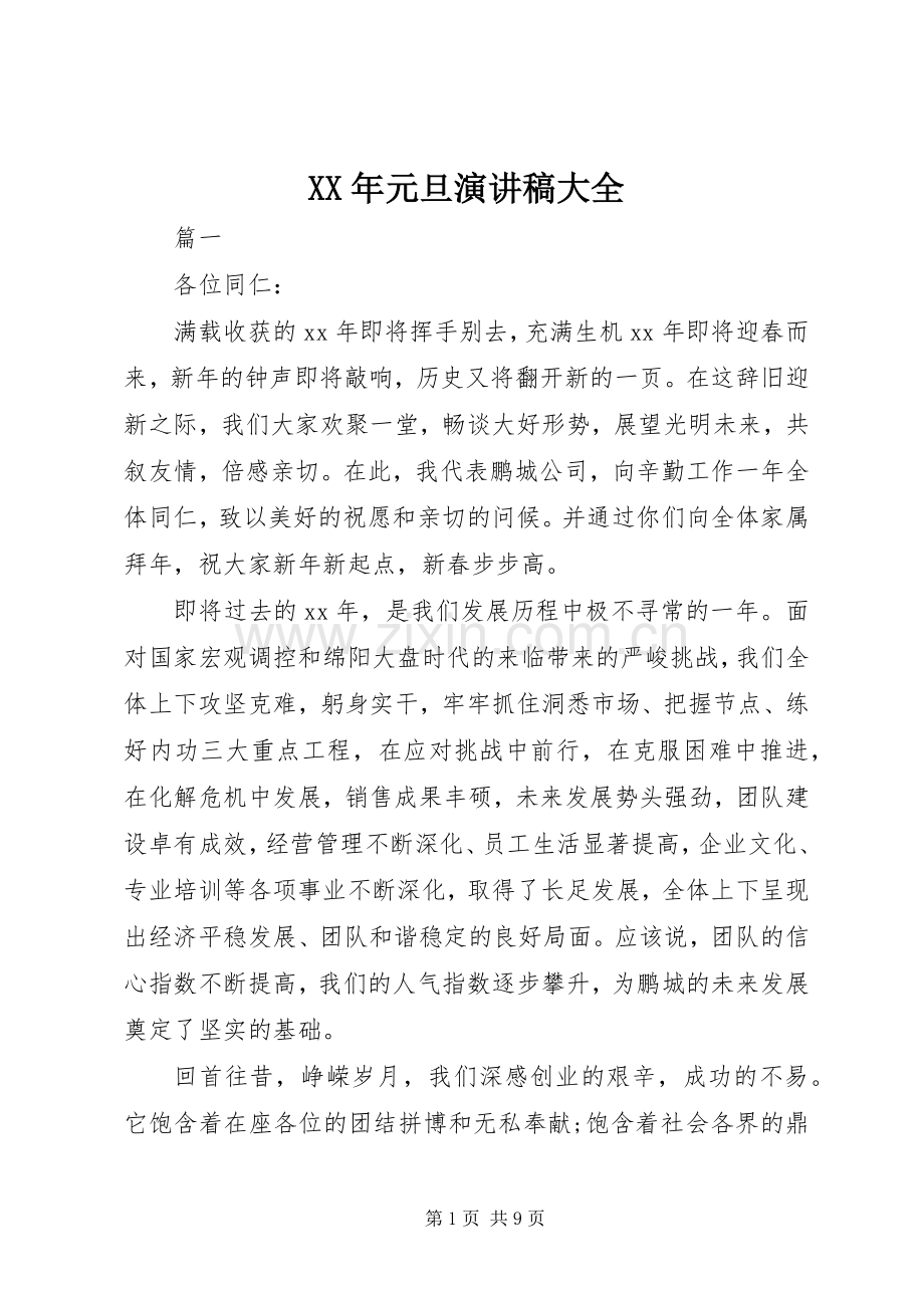 XX年元旦演讲稿范文大全.docx_第1页