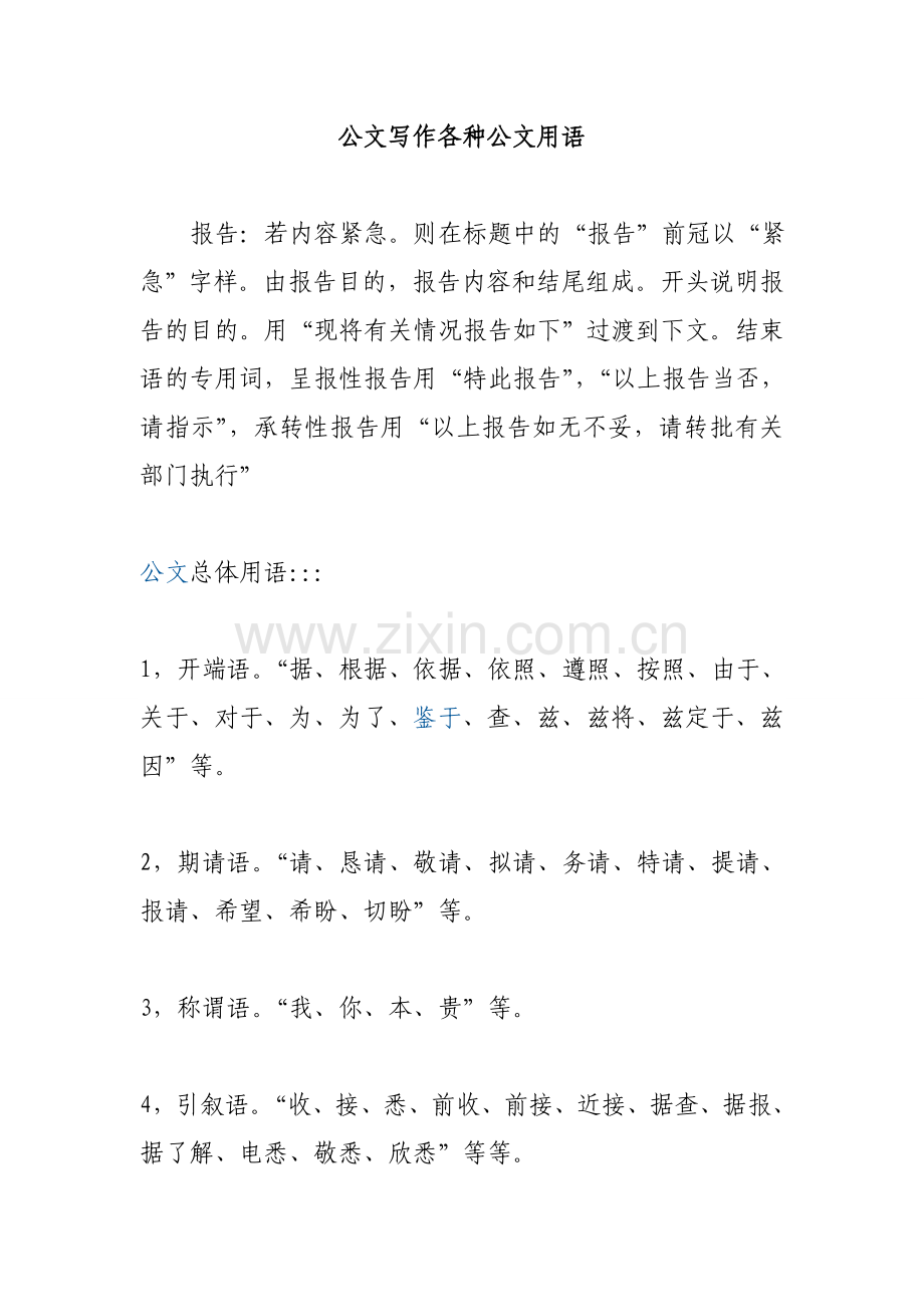 公文写作各种公文用语.doc_第1页