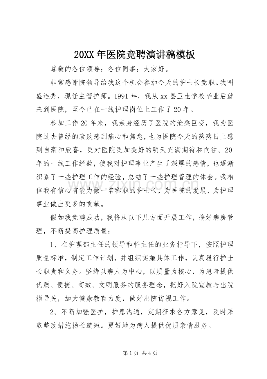 20XX年医院竞聘演讲模板.docx_第1页