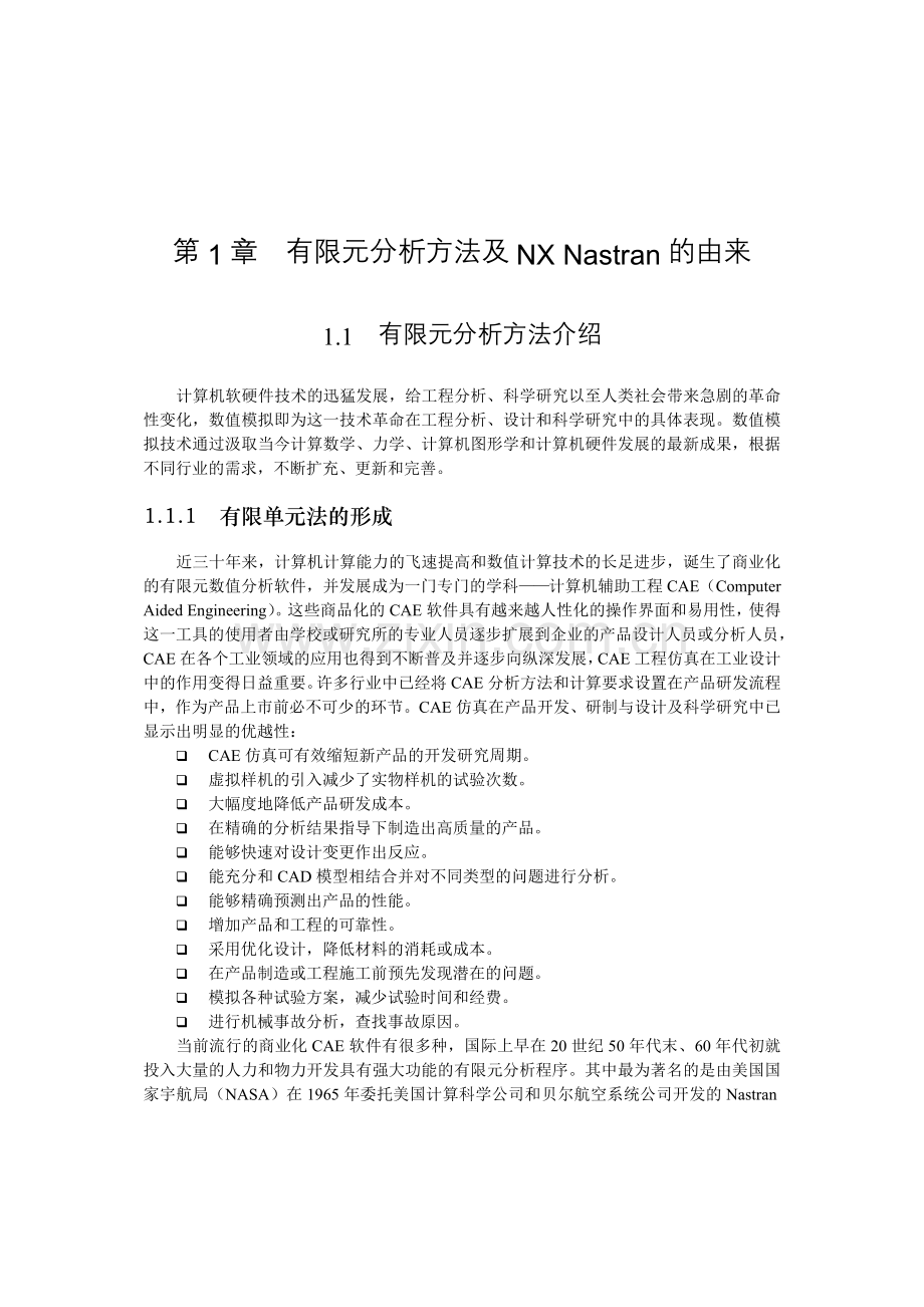 第1章 有限元分析方法及NX Nastran的由来.doc_第1页