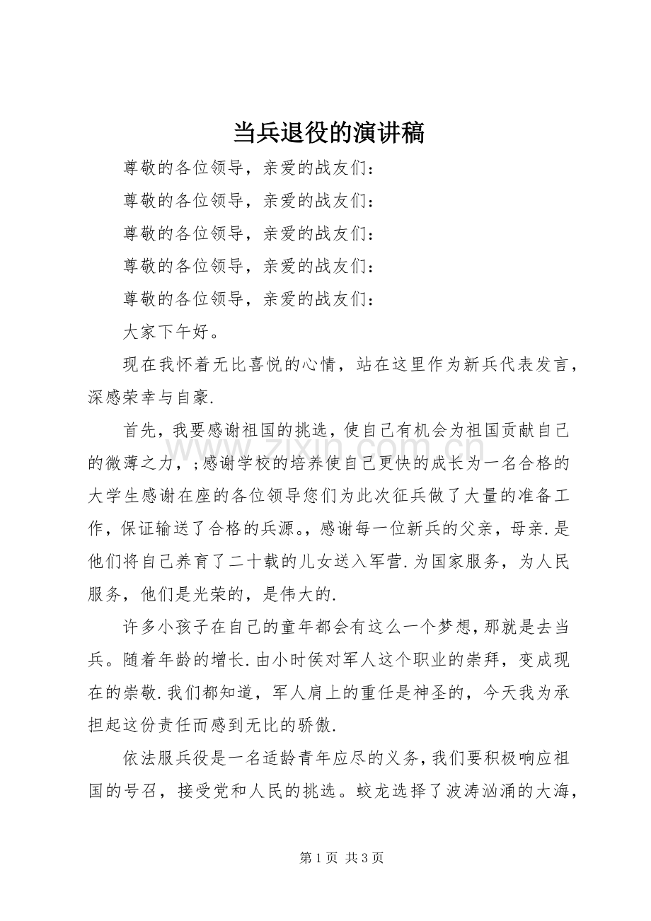 当兵退役的演讲范文.docx_第1页