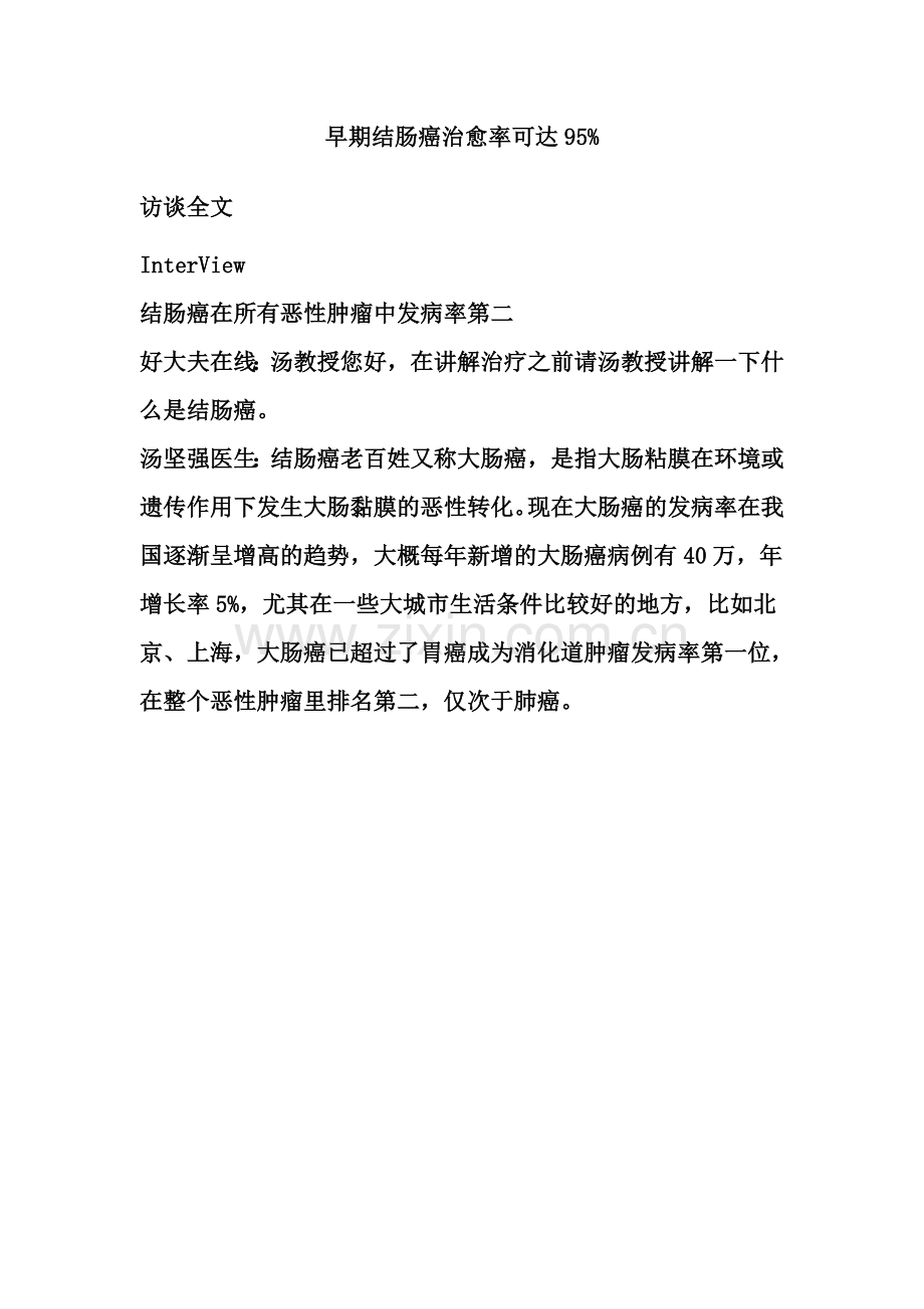 早期结肠癌治愈率可达95%.doc_第1页