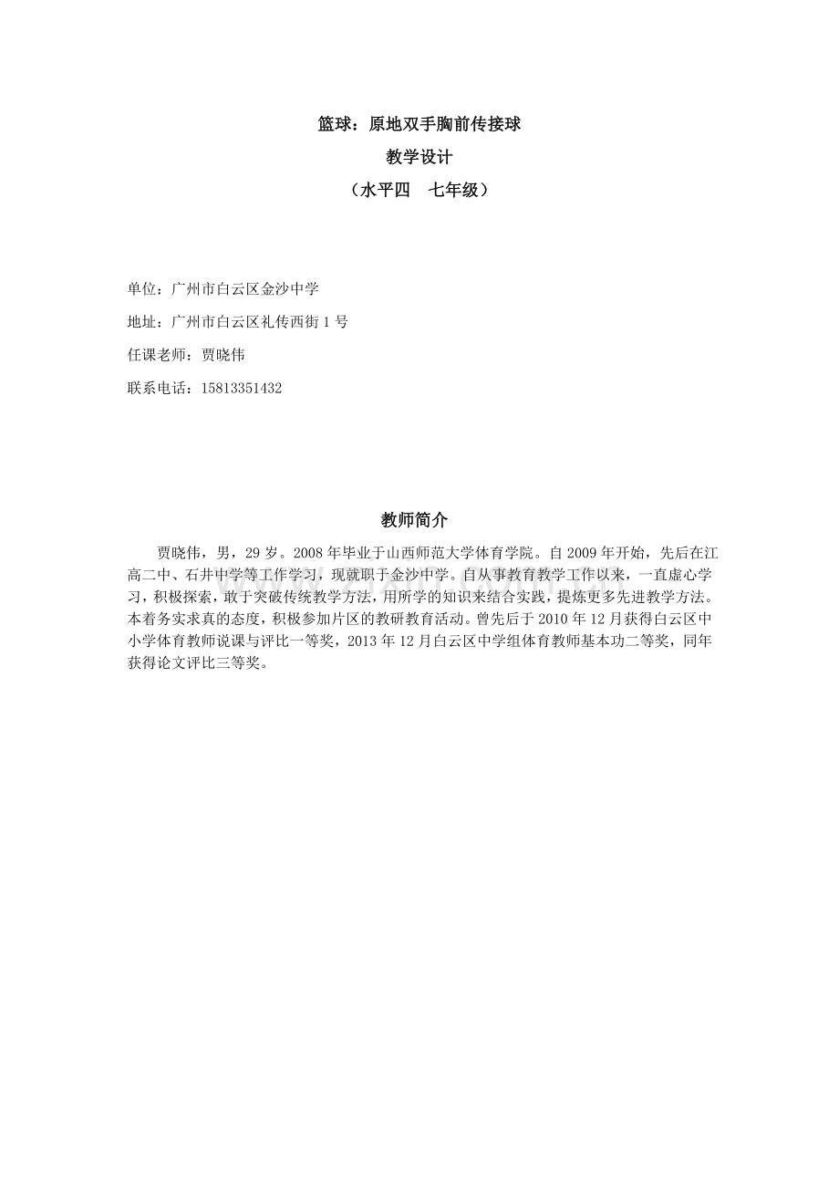 广州市中小学体育与健康课时计划.doc_第1页