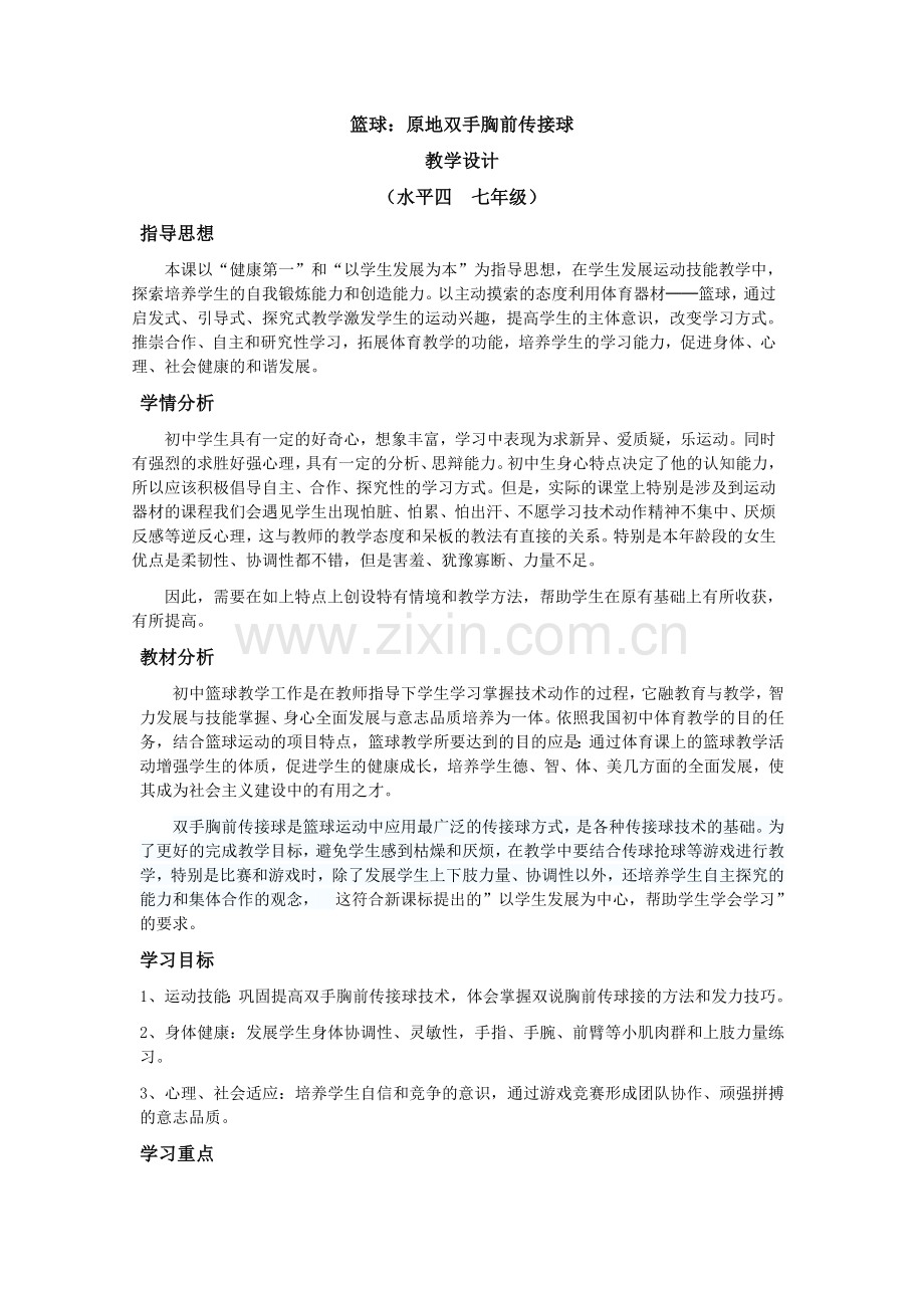 广州市中小学体育与健康课时计划.doc_第2页