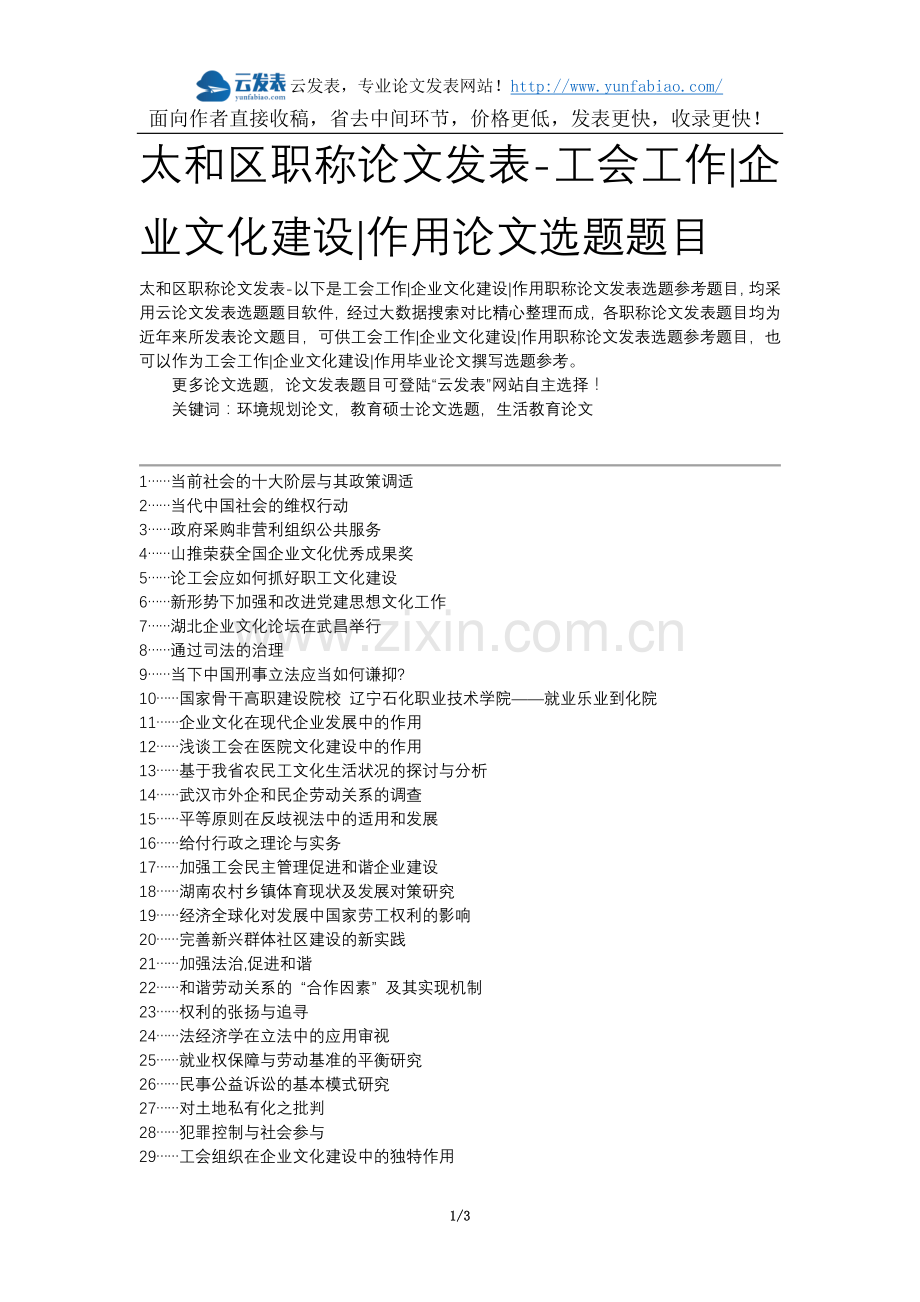 太及区职称论文发表-工会工作企业文化建设作用论文选题题目.docx_第1页