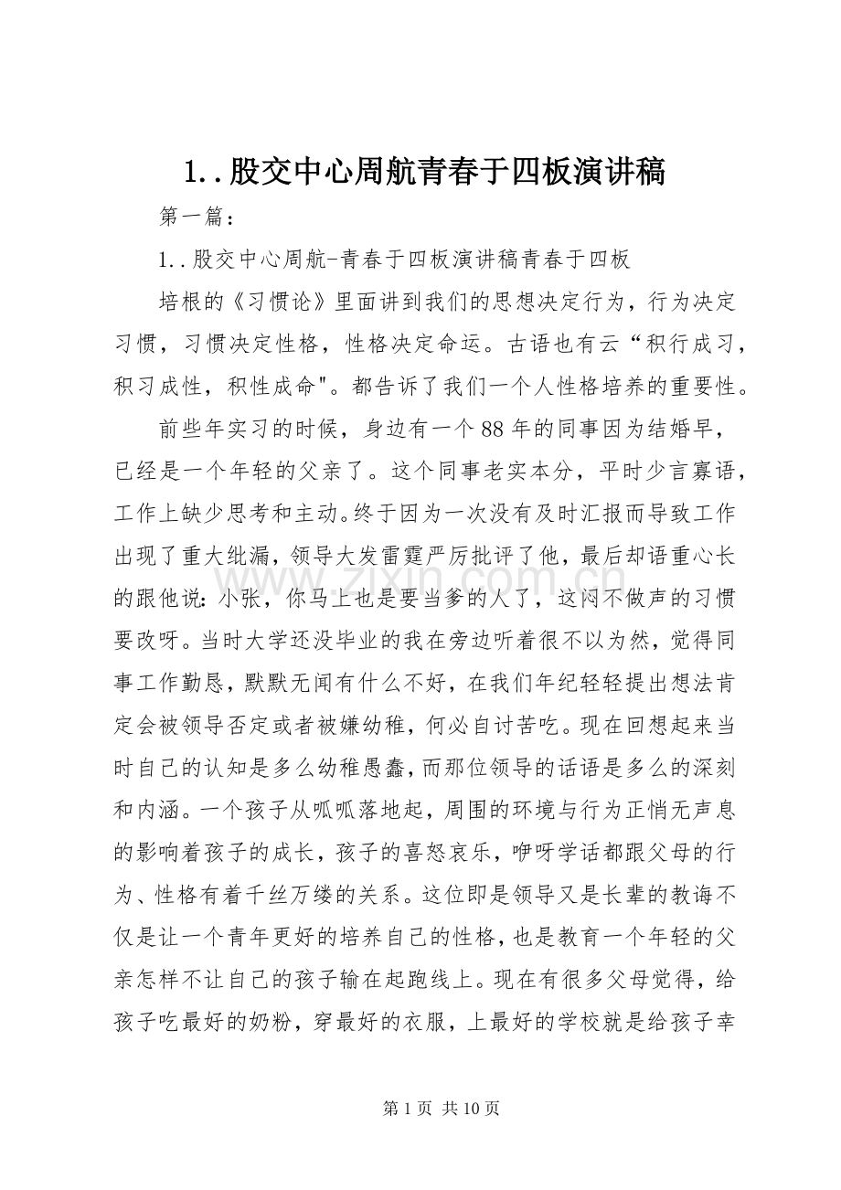 1..股交中心周航青春于四板演讲稿范文.docx_第1页