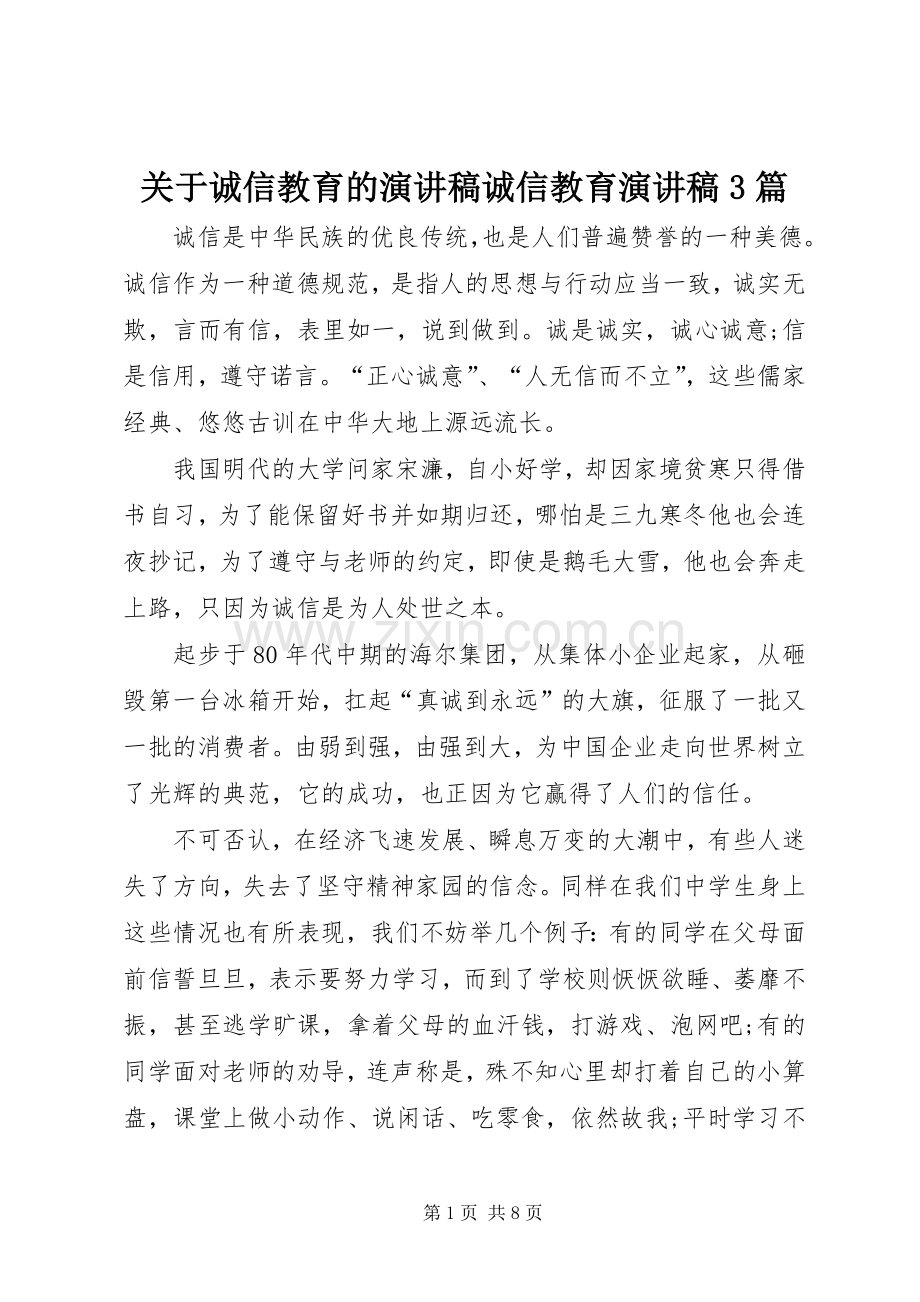 关于诚信教育的演讲稿范文诚信教育演讲稿范文3篇.docx_第1页
