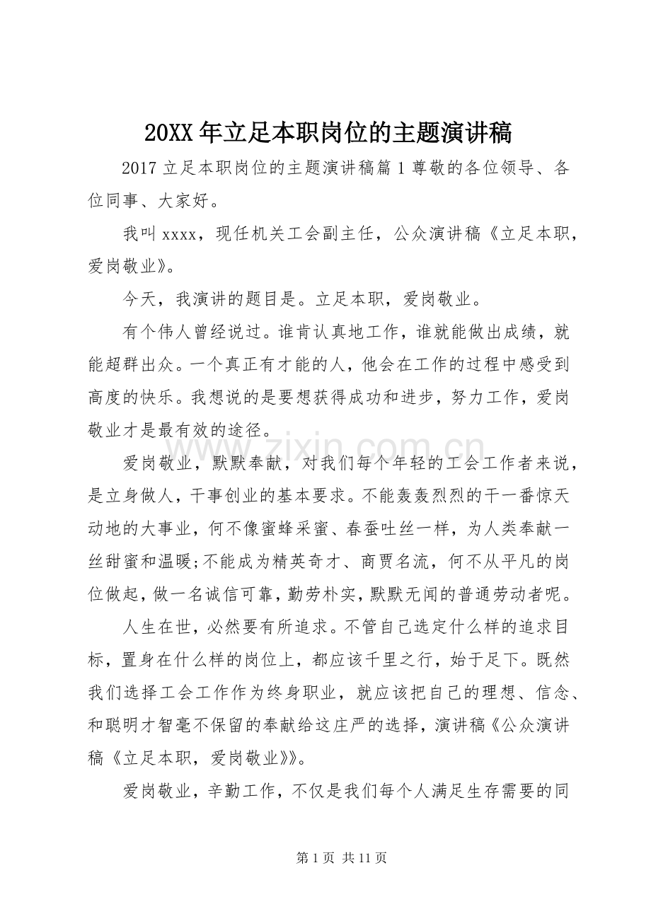 20XX年立足本职岗位的主题演讲.docx_第1页