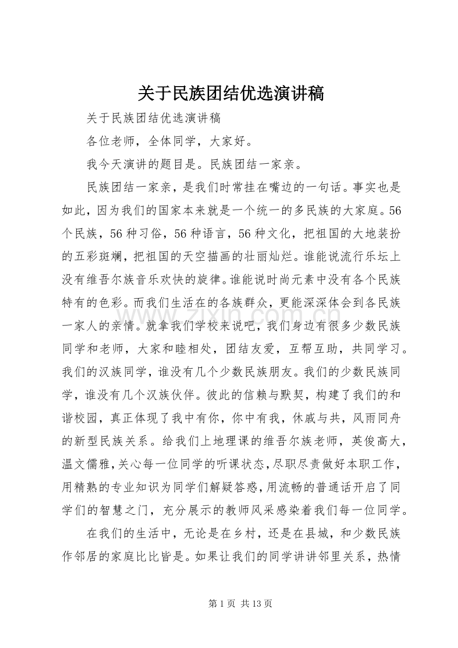 关于民族团结优选演讲稿范文.docx_第1页