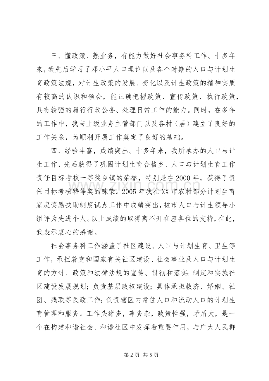 街道社会事务科副科长竞争上岗演讲稿范文.docx_第2页