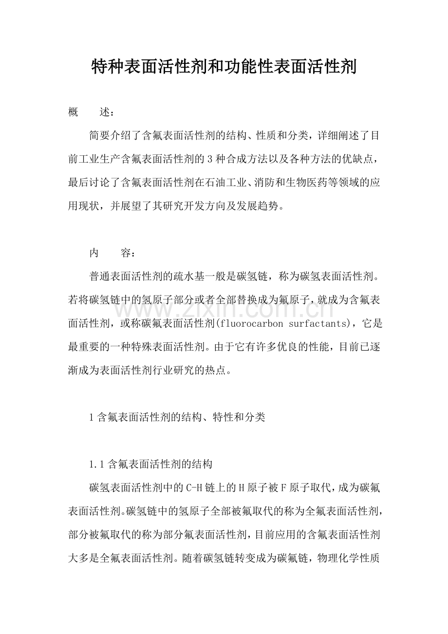 特种表面活性剂和功能性表面活性剂.doc_第1页