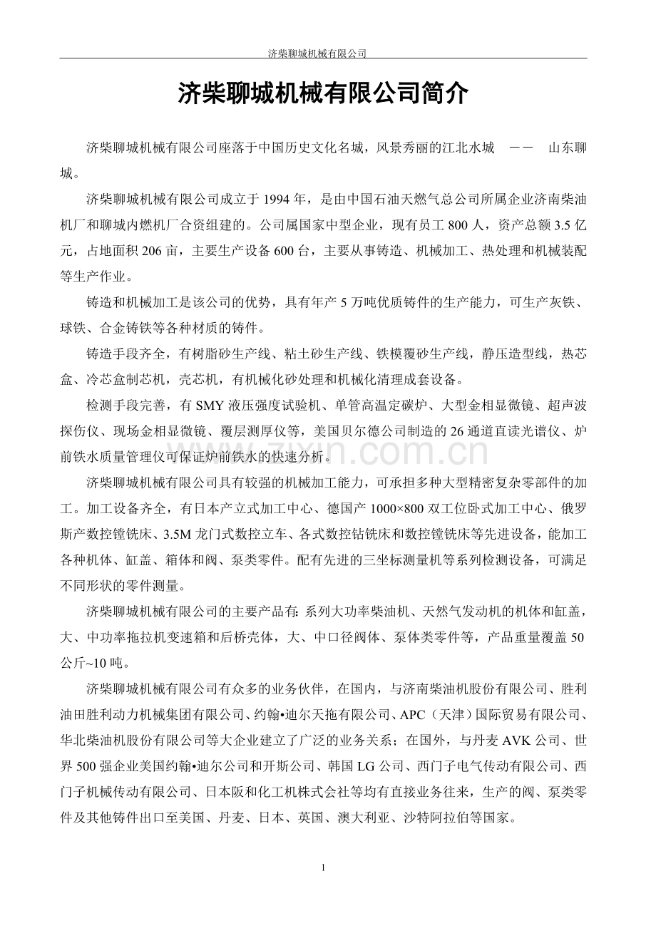 济柴聊城机械有限公司简介.doc_第1页
