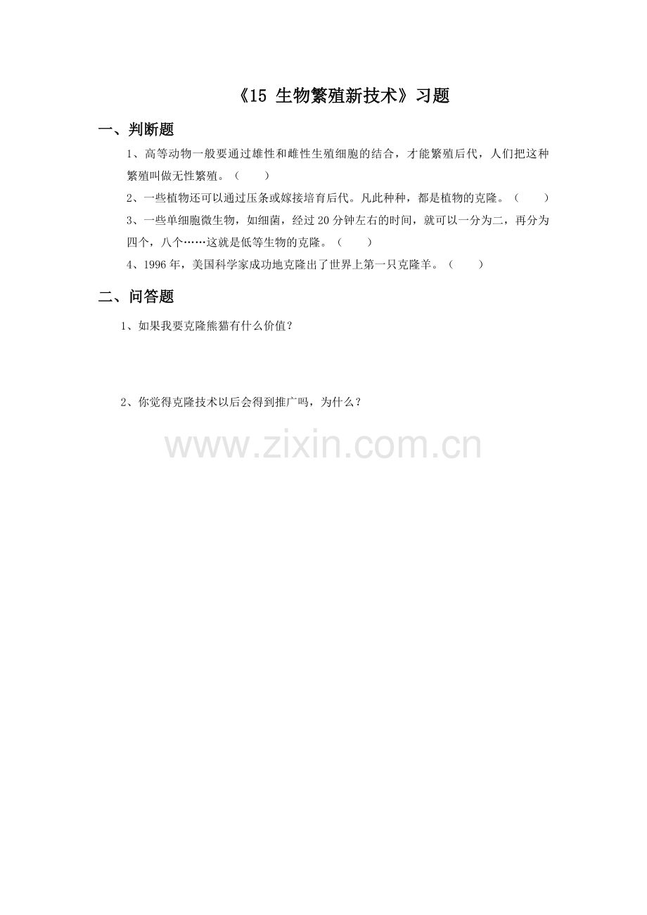 《15-生物繁殖新技术》习题2.doc_第1页